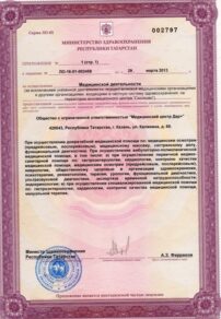 Фото лицензии клиники "Медицинский центр ДАР" - 2