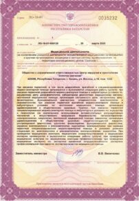 Фото лицензии клиники "Центр хирургии и проктологии Золотое свечение" - 3
